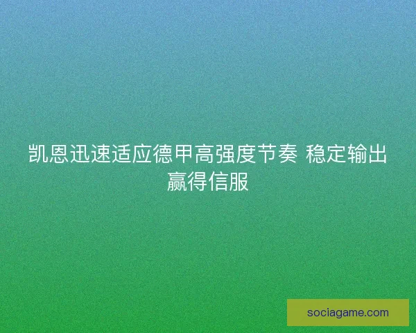 凯恩迅速适应德甲高强度节奏 稳定输出赢得信服